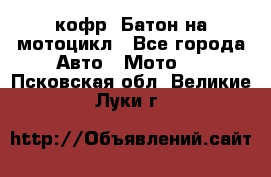 кофр (Батон)на мотоцикл - Все города Авто » Мото   . Псковская обл.,Великие Луки г.